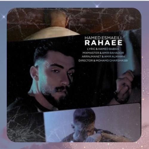 حامد اسماعیلی رهایی