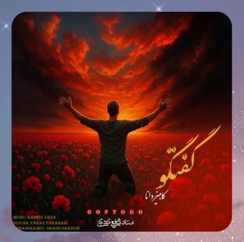 کامبیز دانا گفتگو