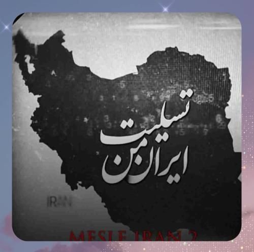 دانلود ریمیکس محمدرضا عشریه به نام مثل ایران 2