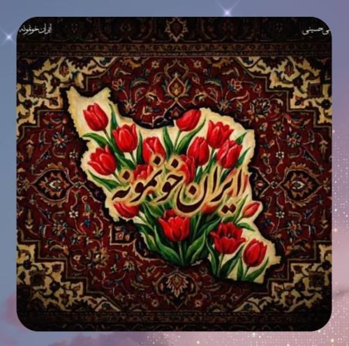 علی حسینی  ایران خونمونه