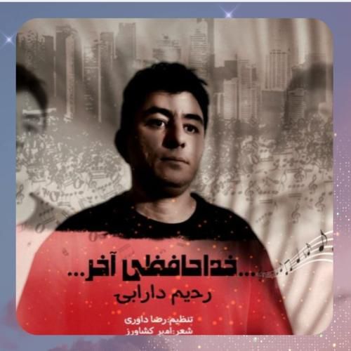 رحیم دارابی خداحافظی آخر