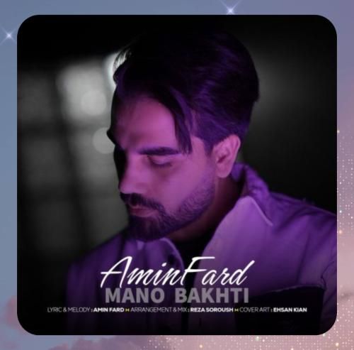 دانلود آهنگ منو باختی از امین فرد