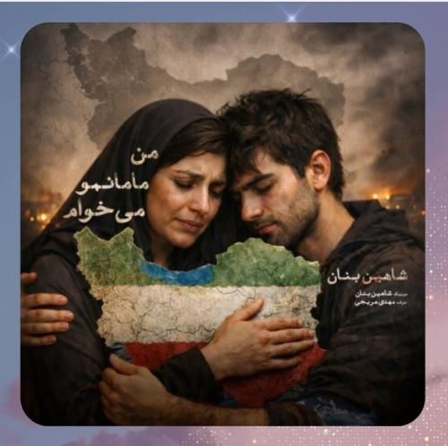 دانلود آهنگ من مامانمو میخوام از شاهین بنان