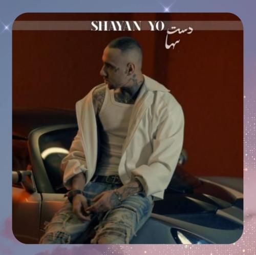 شایان یو دست تنها