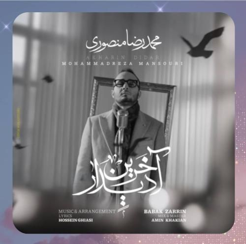 محمدرضا منصوری آخرین دیدار