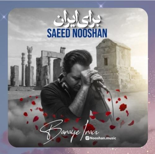 سعید نوشان برای ایران