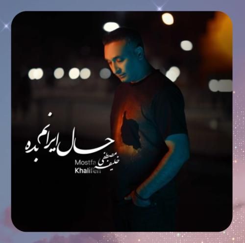 دانلود آهنگ حال ایرانم بده از مصطفی خلیفه