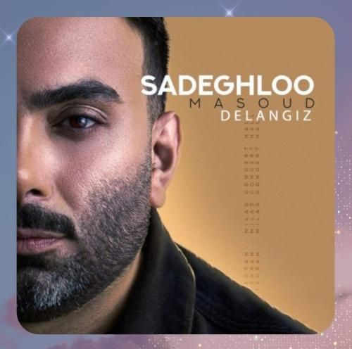 مسعود صادقلو دل انگیز