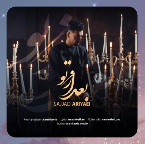 سجاد آریایی بعد از تو