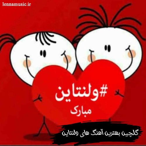 دانلود گلچین بهترین آهنگ های ولنتاین