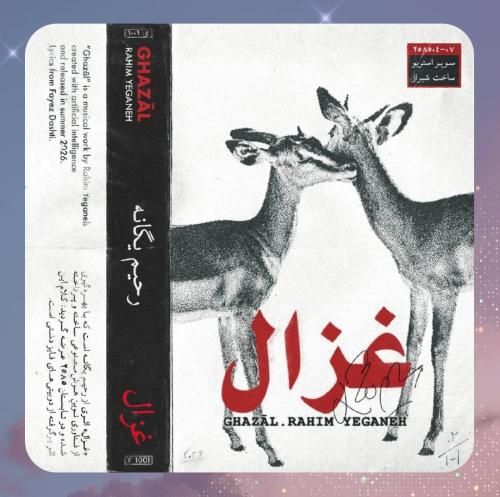 دانلود آهنگ غزال از رحیم یگانه