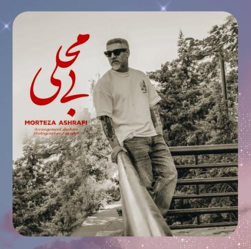 دانلود آهنگ بی محلی از مرتضی اشرفی