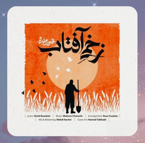 دانلود آهنگ زخمی آفتاب از محسن چاوشی