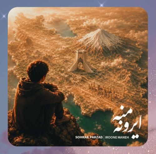 دانلود آهنگ ایرون منه از سهراب پاکزاد