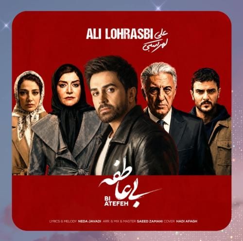 علی لهراسبی بی عاطفه