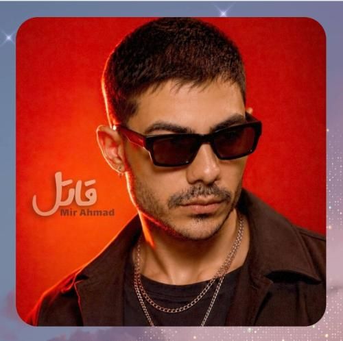 میر احمد قاتل