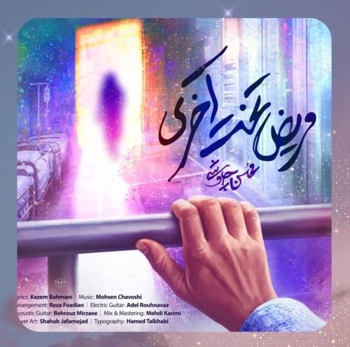 دانلود آهنگ مریض تخت آخری از محسن چاوشی