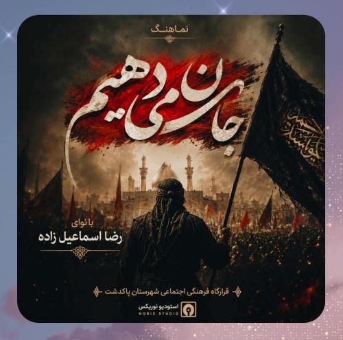 رضا اسماعیل زاده جان میدهیم