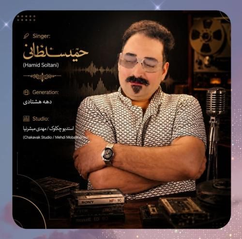 حمید سلطانی دهه هشتادی