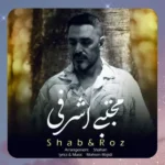 شب و روز مجتبی اشرفی