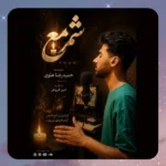شمع حمیدرضا علوی شمع حمیدرضا علوی