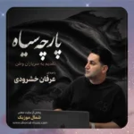 پارچه سیاه عرفان خشرودی پارچه سیاه عرفان خشرودی
