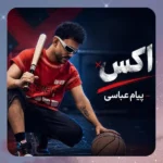 اکس پیام عباسی اکس پیام عباسی