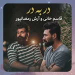 در به در قاسم خانی و آرش رمضانپور