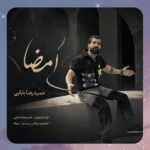 امضا حمیدرضا بابایی