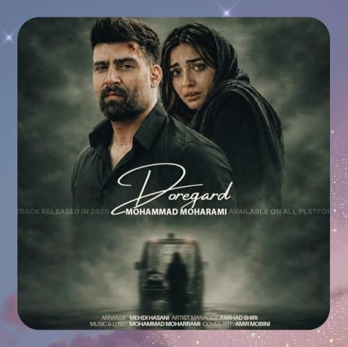 محمد محرمی دوره گرد