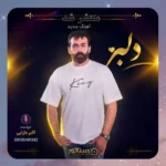 دلبر اکبر دارابی