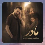 مادر مرتضی جعفرزاده مادر مرتضی جعفرزاده