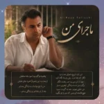 ماجرای من علیرضا طلیسچی