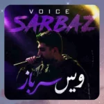 سرباز ماهان خادمی سرباز ماهان خادمی