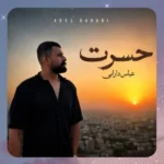 حسرت عباس دارابی حسرت عباس دارابی