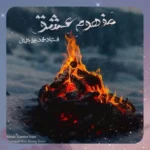 مفهوم عشق کامبیز دانا