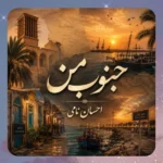 جنوب من احسان نامی