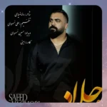 جلاد سعید یعقوبی
