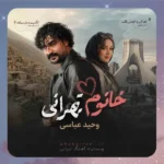 خانم تهرانی وحید عباسی خانم تهرانی وحید عباسی