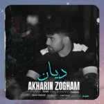 آخرین ذوقم دیان آخرین ذوقم دیان