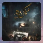 میگن مرده مهراب