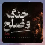 جنگ و صلح روهان