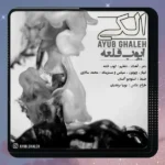الکی ایوب قلعه
