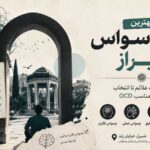 بهترین دکتر وسواس شیراز؛ از شناخت علائم تا انتخاب درمان مناسب OCD