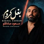 دانلود آهنگ جدید بغل کردم از مسعود صادقلو دانلود آهنگ جدید بغل کردم از مسعود صادقلو