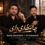 دانلود آهنگ جدید چه انتظاری داری (هوش مصنوعی) از علی عبدالمالکی و بابک جهانبخش